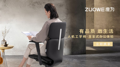 从“人体工学椅”到 “人机工学椅”，座为助力办公全新体验”