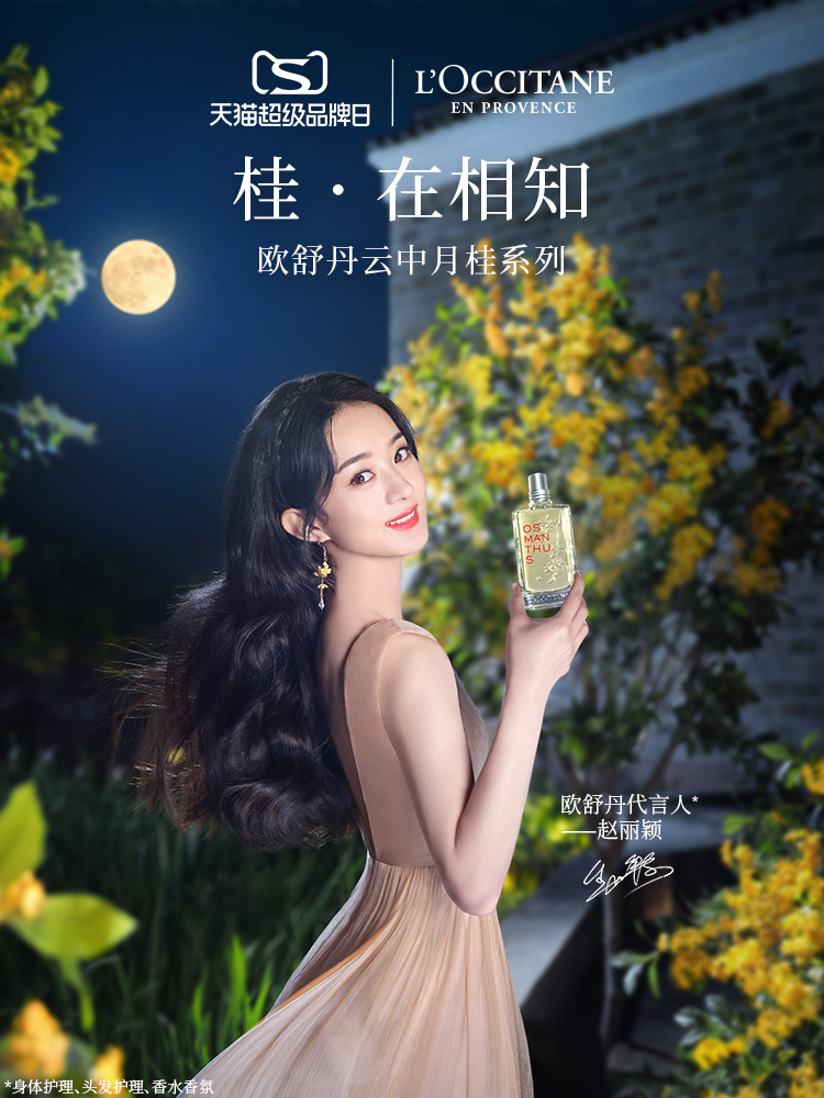 欧舒丹携手赵丽颖刘宇,“云中月桂”新品引领新增长赛道”